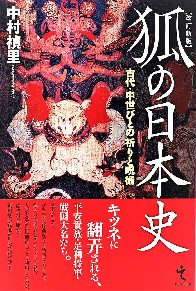 狐の日本史 古代・中世びとの祈りと呪術 | 中村禎里 |本 | 通販